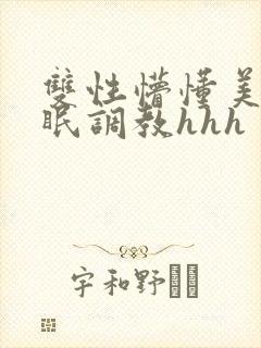 双性懵懂美人催眠调教hhh