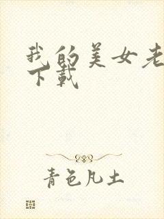 我的美女老板 下载