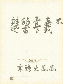 谁的青春不迷茫迅雷下载