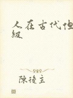 人在古代但考四级