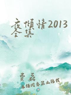 夜倾情2013全集