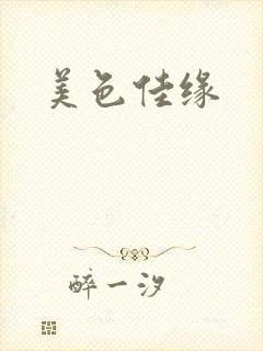 美色佳缘