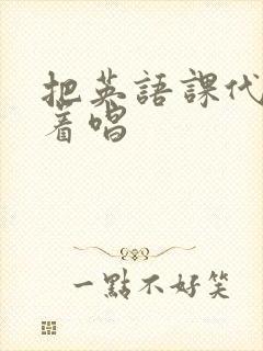 把英语课代表按着唱