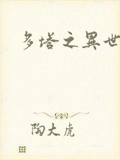 多塔之异世风云