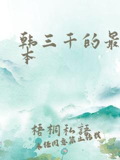 韩三千的最新版本