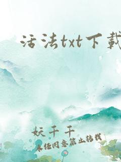 活法txt下载