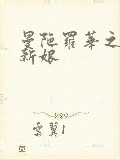 曼陀罗华之楼兰新娘