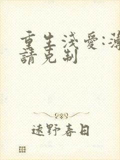 重生浅爱:薄总请克制