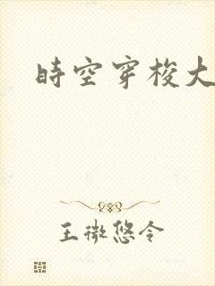 时空穿梭大军阀