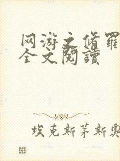 网游之修罗传说全文阅读