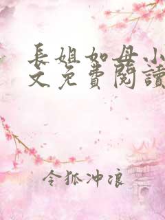 长姐如母小说全文免费阅读