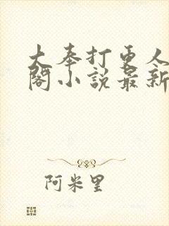 大奉打更人笔趣阁小说最新章节