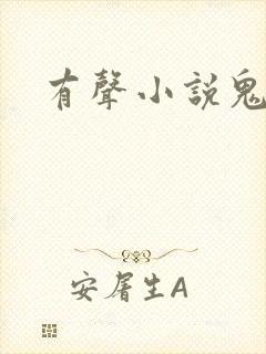 有声小说鬼律师