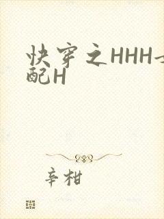快穿之HHH女配H