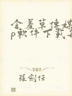 含羞草传媒app软件下载每天免费三次