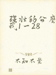 强壮的公么征服我1一28