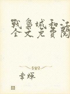 战枭城和江芸媚全文免费阅读