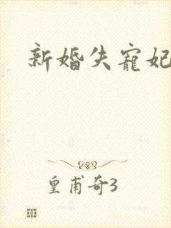 新婚失宠妃