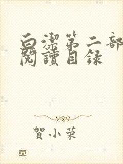 白洁第二部全文阅读目录