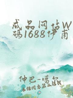成品网站W灬源码1688伊甫园