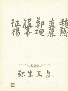 征服郑爽赵丽颖杨幂迪丽热巴