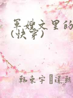 军嫂文里的女配(快穿)