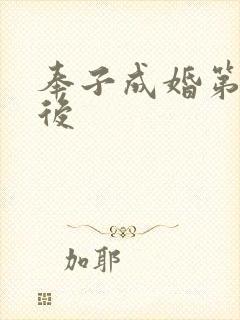 奉子成婚第一皇后