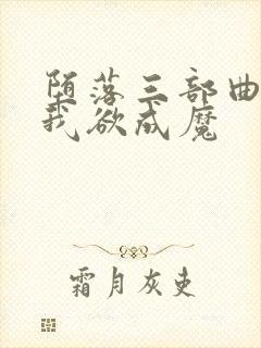 堕落三部曲之一我欲成魔