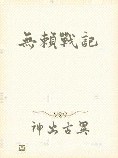 无赖战记