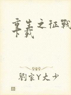 重生之征战岁月下载