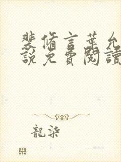 裴修言叶允澄小说免费阅读