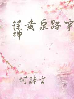 从黄泉路穿到死神