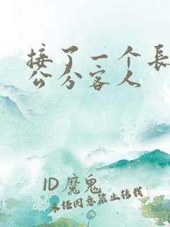接了一个长20公分客人