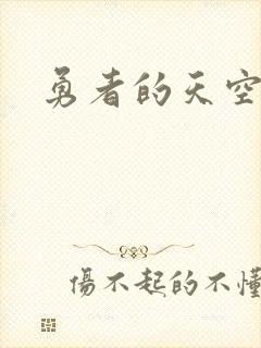 勇者的天空