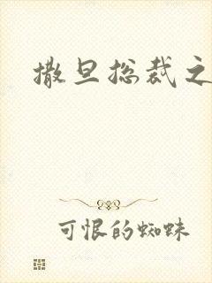 撒旦总裁之霸爱