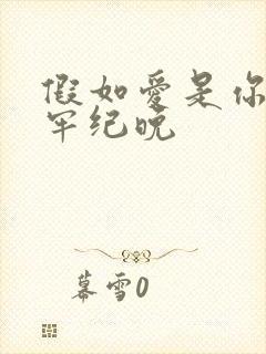 假如爱是你给的牢纪晚