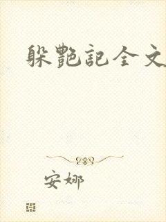 躲艳记全文阅读