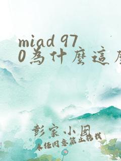 miad 970为什么这么火
