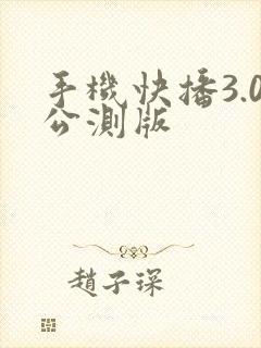手机快播3.0公测版