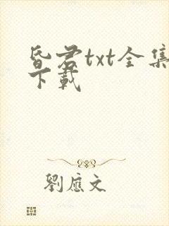昏君txt全集下载