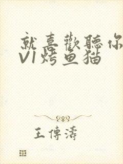 就喜欢听你叫1V1烤鱼猫