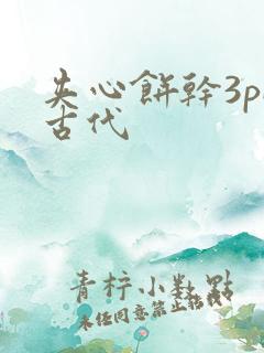 夹心饼干3pH古代