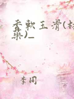 香软玉滑(林芍药)_