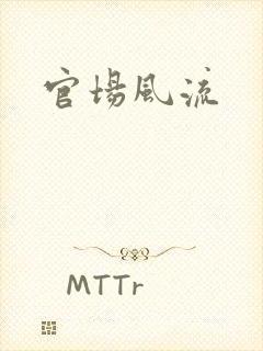 官场风流