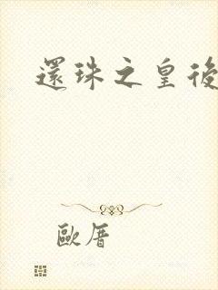 还珠之皇后吉祥