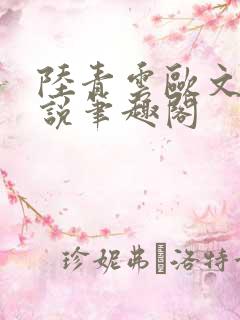 陆青云欧文海小说笔趣阁