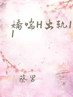 娇喘H出轨1v1