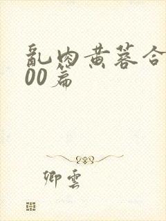 乱肉黄蓉合集500篇