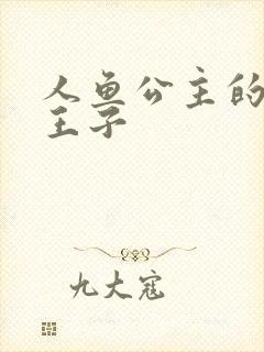 人鱼公主的邪魔王子