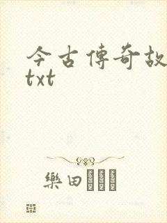 今古传奇故事版txt